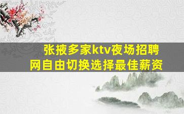 张掖多家ktv夜场招聘网自由切换选择最佳薪资